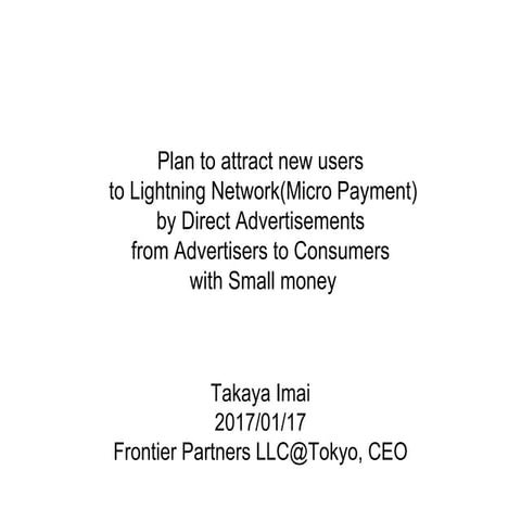 ライトニングネットワークのビジネス展開 消費者向け少額直接広告