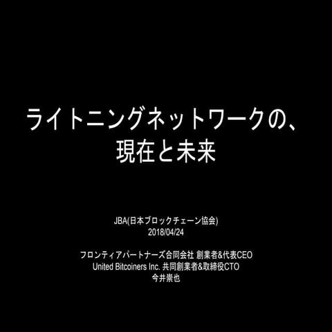 1st presentation of ライトニングネットワーク JBA 2018/04/24