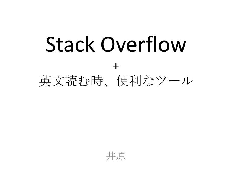 Stack Overflow 英文読む時 便利なツール Stack Overflow 英文読む時 便利なツール
