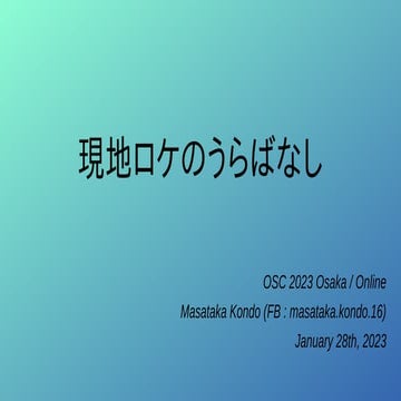 現地ロケのうらばなし : OSC 2023 Online / Osaka LT