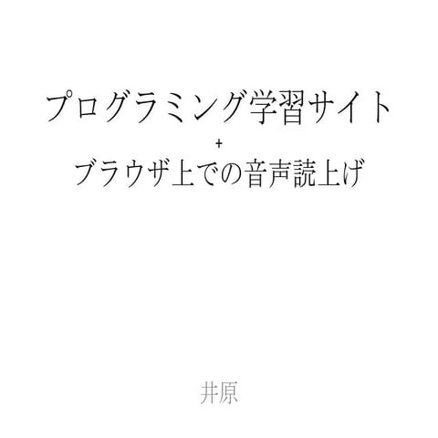 プログラミング学習サイト+ブラウザ上での音声読上げ