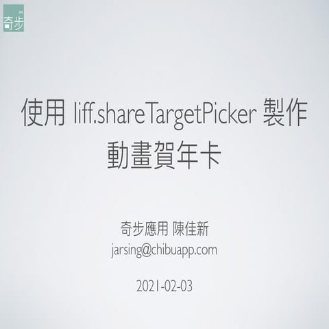 使用 liff.shareTargetPicker 製作動畫賀年卡