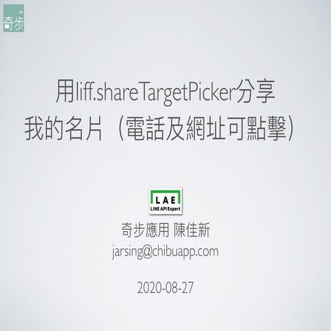 用liff.shareTargetPicker分享我的名片（電話及網址可點擊）