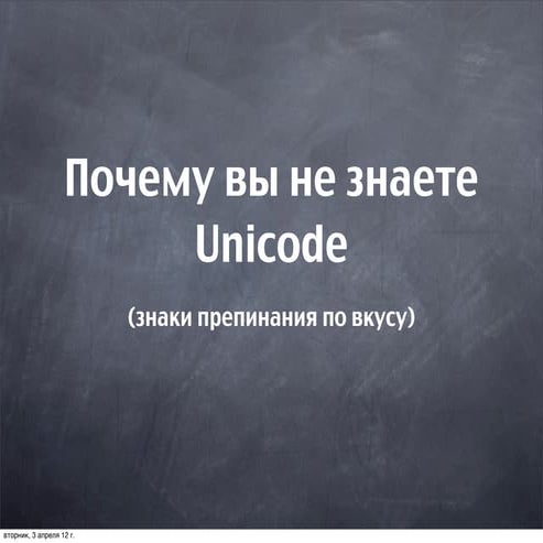 Почему вы не знаете Unicode | PPT
