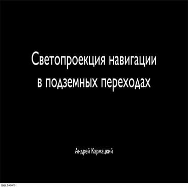 Светопроекция навигации в подземных переходах
