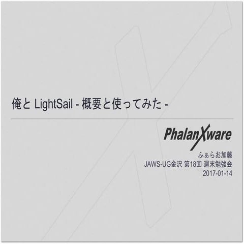 俺と LightSail  概要と使ってみた