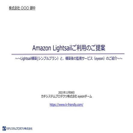 Lightsailシンプルプランのご紹介