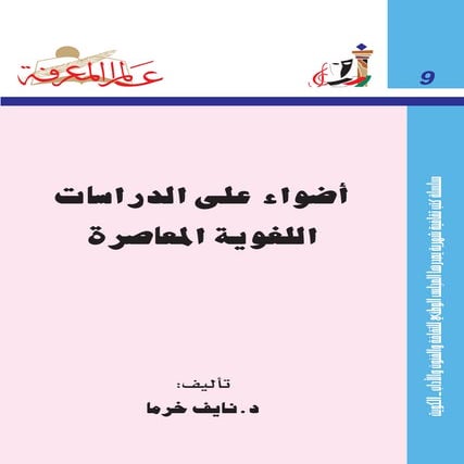 Lights of the contemporary linguistic studies