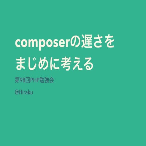 composerの遅さをまじめに考える #phpstudy