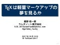 TeXは軽量マークアップの夢を見るか