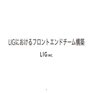LIGにおけるフロントエンドチーム構築