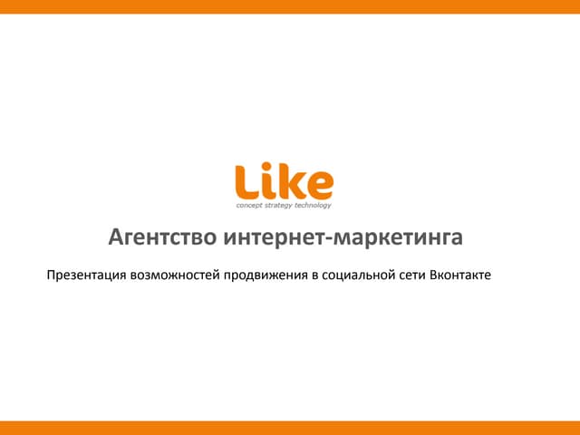 Like презентация Вконтакте