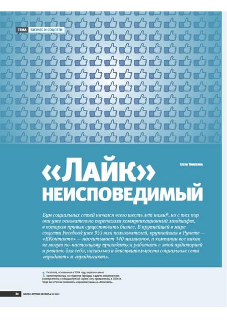 Лайк неисповедимый