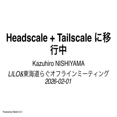Headscale + Tailscale に移行中 at 2026-02-01 | PDF