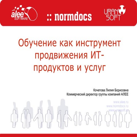Лилия Кочетова. «Обучение как продвижение ИТ-продуктов и услуг» 