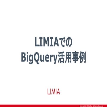 LIMIAでのBigQuery活用事例