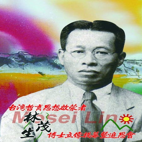 【追思手冊】台灣哲育思想啟蒙者－林茂生博士立像揭幕暨追思會