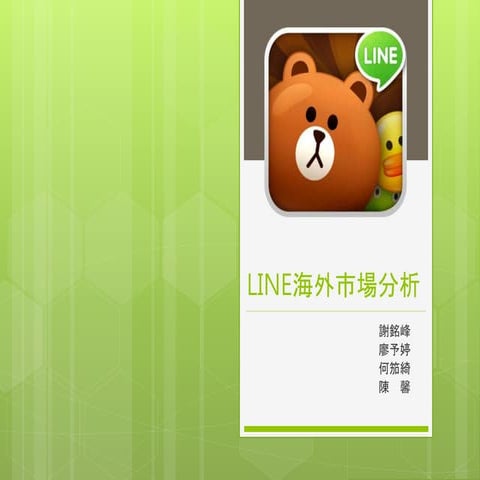 第七組 Line電子商務