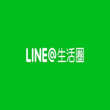 LINE@生活圈：官方說明會簡報
