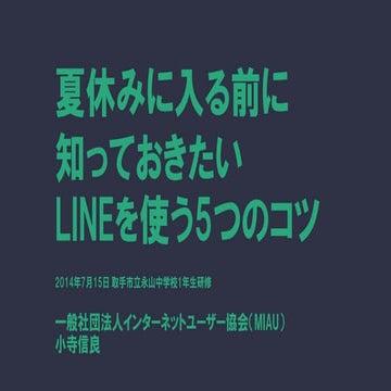 夏休みに入る前に 知っておきたい LINEを使う5つのコツ