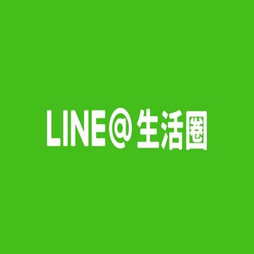 LINE@生活圈：官方說明會簡報（簡易版）