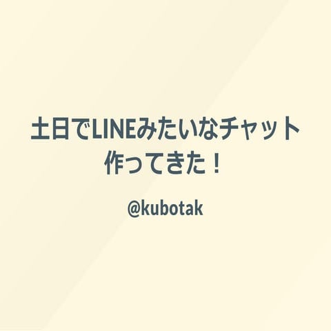土日でLineみたいなチャット作ってきた！