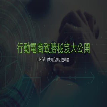 LINE@口袋商店說明會 - 行動電商致勝秘笈大公開