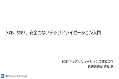 XXE、SSRF、安全でないデシリアライゼーション入門