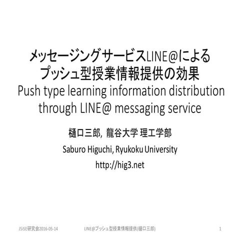 メッセージングサービスLINE@によるプッシュ型授業情報提供の効果  Push type learning information distributio...