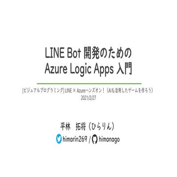 LINE Bot 開発のための Azure Logic Apps 入門