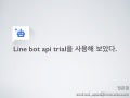 Line bot api trial을 사용해 보았다.