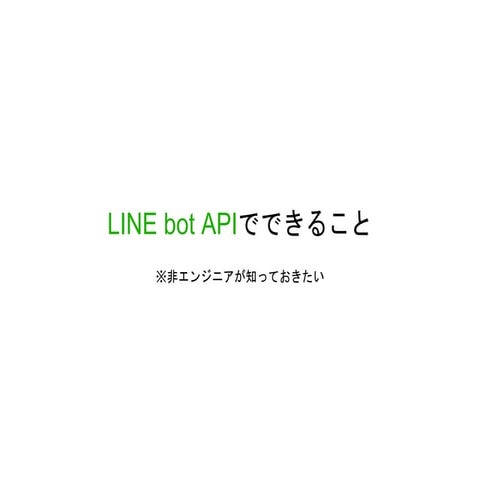 LINE API 紹介＆LINE API Use Case（Azure編） | PDF
