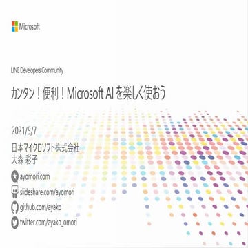 LINE Developer Community: Microsoft AI を楽しく使おう