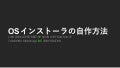 OSインストーラーの自作方法