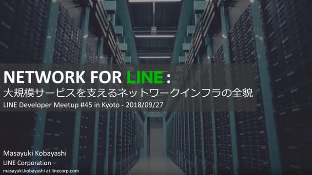 大規模サービスを支えるネットワークインフラの全貌