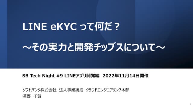 LINE eKYCって何だ？～その実力と開発チップスについて～