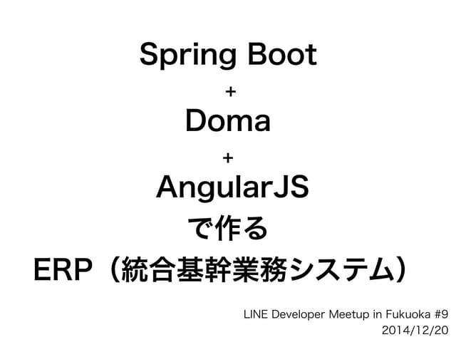 Spring Boot + Doma + AngularJSで作るERP (LINE Fukuoka Meetup版)