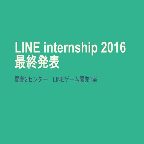 LINE 2016 エンジニアインターン 03