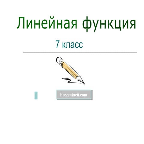 Linejnaya funkciya