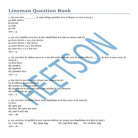 Lineman MCQ Questions and Answers in Hindi