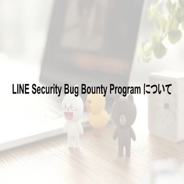 LINE Security Bug Bounty Program について