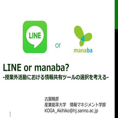 Line or manaba～授業外活動における情報共有ツールの選択を考える～公開配布用