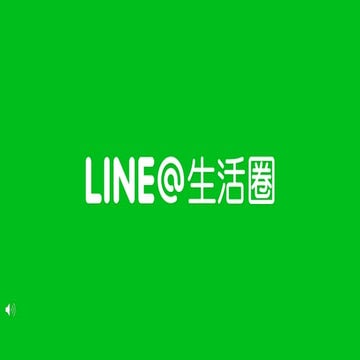 LINE@生活圈：認證帳號申請說明會