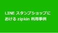 LINE スタンプショップにおける Zipkin 利用事例