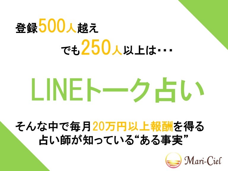 Lineトーク占い のマル秘テク 占い師募集