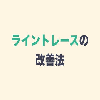 ライントレースの改善法