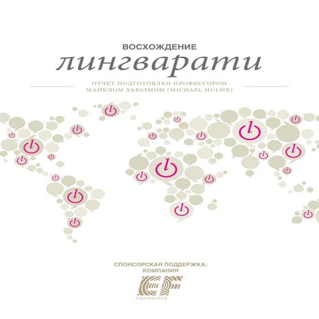 Восхождение лингварати