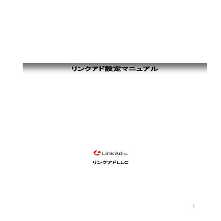 Linkad広告設定Manual
