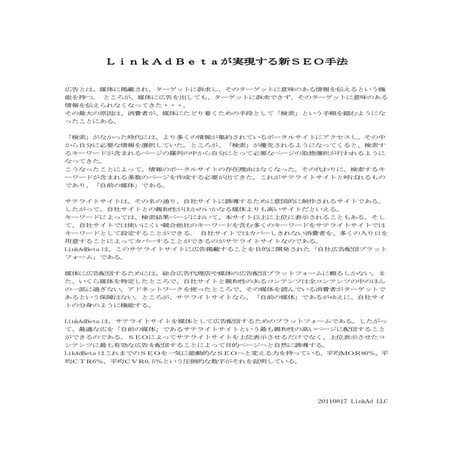 LinkAdＢｅｔａが実現する新S E O手法