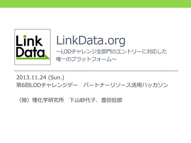 LODチャレンジ2013基盤提供パートナー：LinkData.orgのご紹介